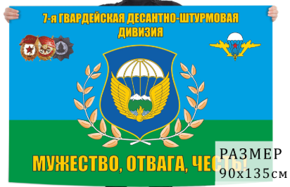 Флаг 7 гвардейской ДШД