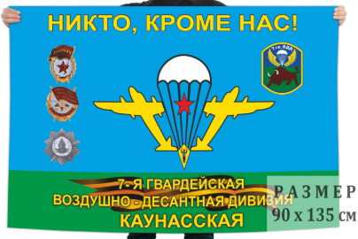 Флаг 7-я гв. Каунасская воздушно-десантная дивизия