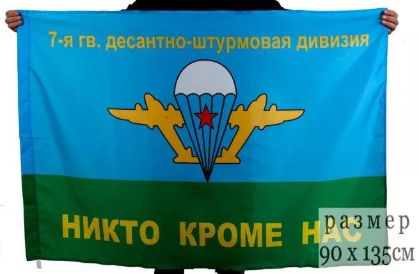 Флаг 7-я дивизия ВДВ