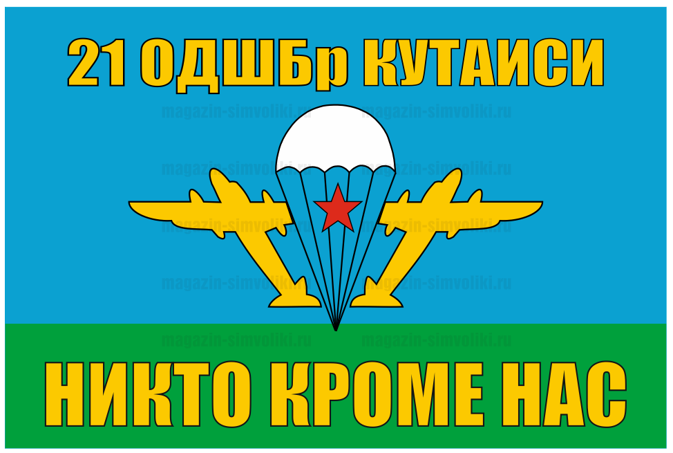 Флаг 21 ОДШБр Кутаиси