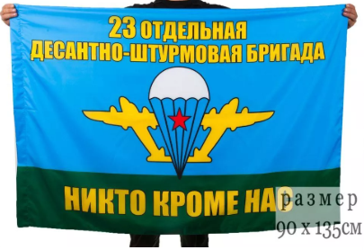 Флаг 23 Отдельная десантно-штурмовая бригада ВДВ