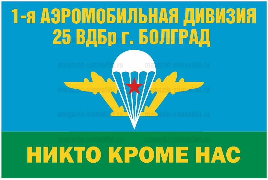 Флаг 25 ВДБр 1-я Аэромобильная дивизия г. Болград