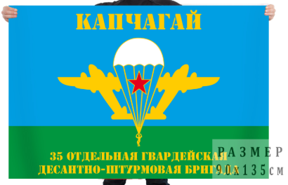 Флаг 35 ОГ ДШБ г. Капчагай