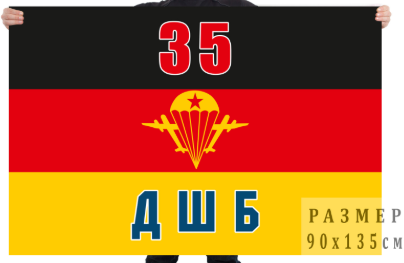 Флаг 35-ой ДШБ ВДВ