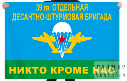 Флаг 39 гв. Отдельная Десантно-Штурмовая Бригада