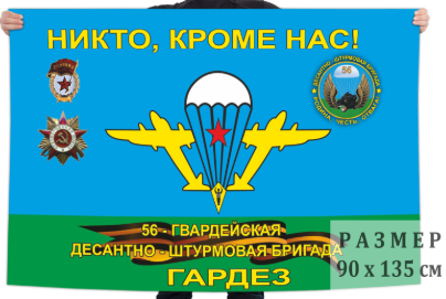 Флаг 56-й Гв. ДШБр ВДВ в Афганистане