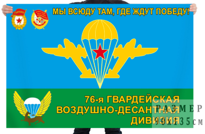 Флаг 76 гвардейской десантно-штурмовой Черниговской
