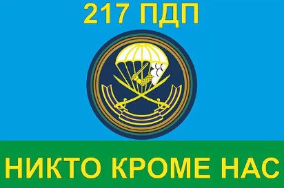 Флаг 217 ПДП ВДВ
