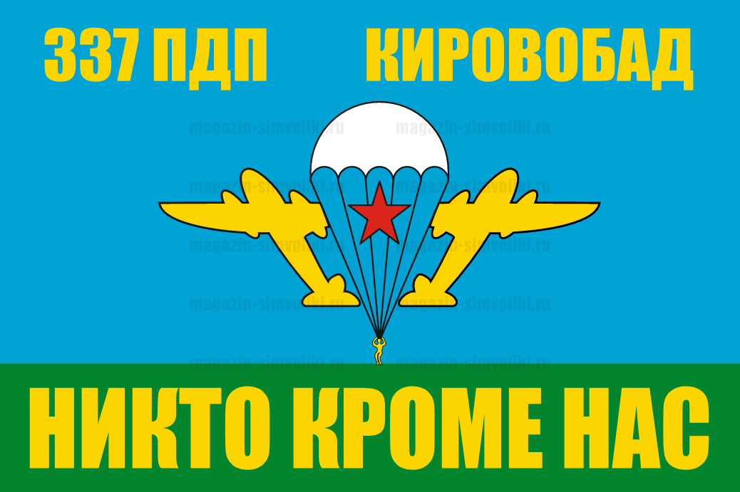 Флаг 337 полк ВДВ, Кировобад