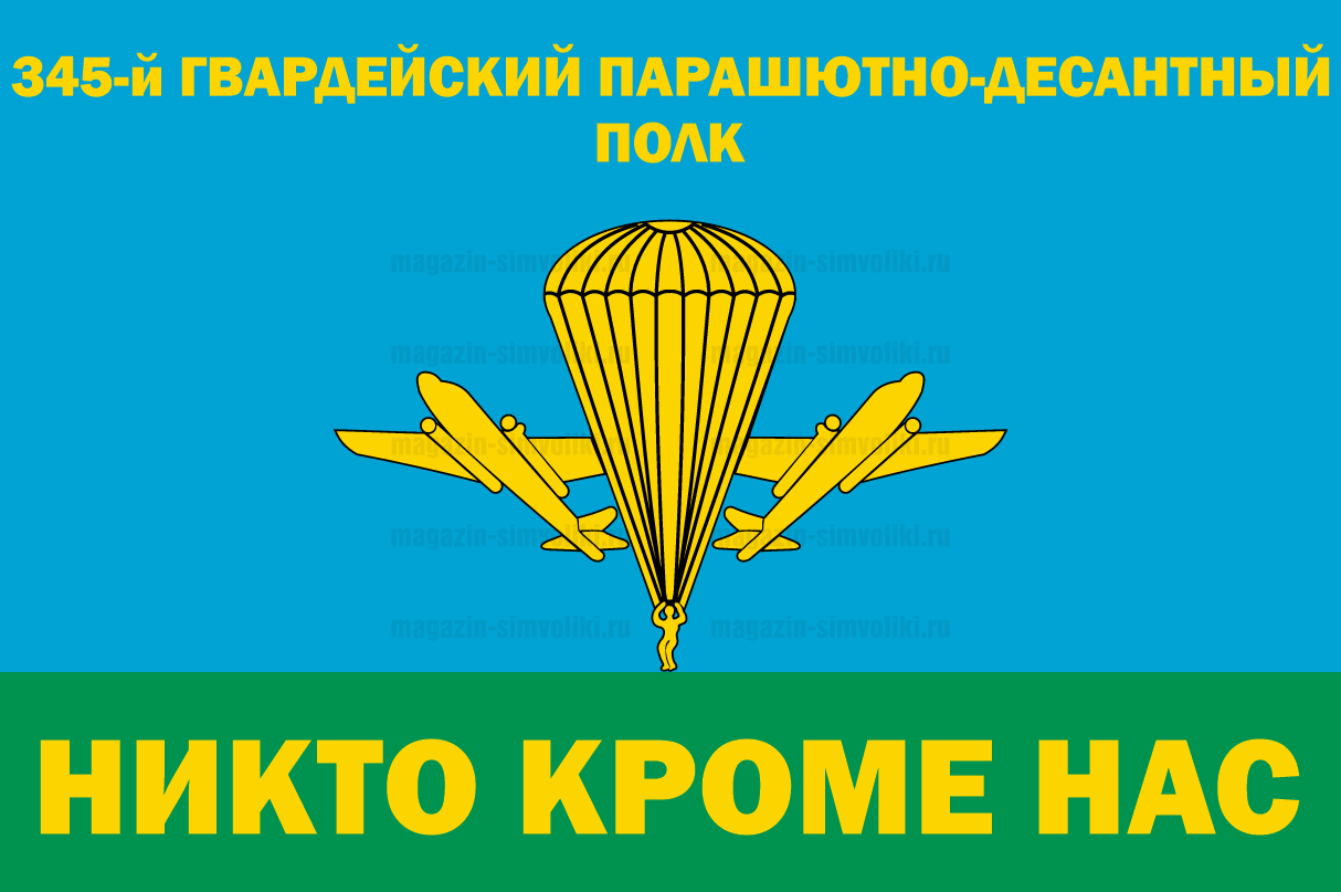 Флаг 345 Гв. парашютно-десантного полка