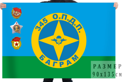 Флаг 345 опдп. Баграм