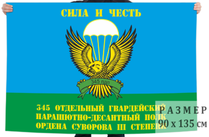 Флаг 345-го отдельного полка ордена Суворова III степени