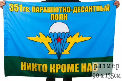 Флаг 351 гв. парашютно-десантный полк ВДВ