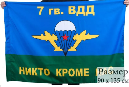 Флаг ВДВ 7 гв. ВДД