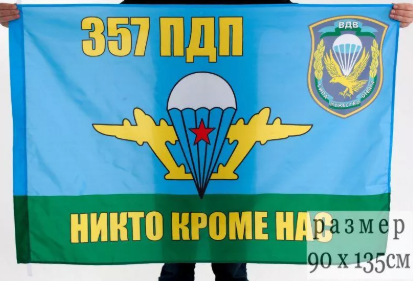 Флаг ВДВ 357 гвардейский парашютно-десантный полк