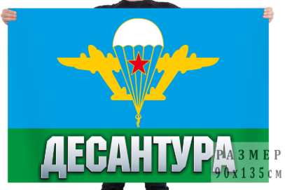 Флаг ВДВ Десантура