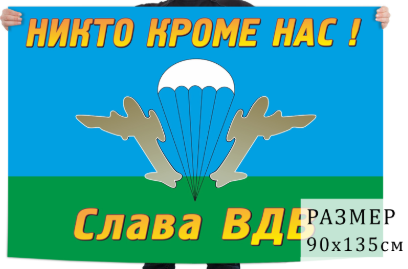 Флаг десантников Слава ВДВ!