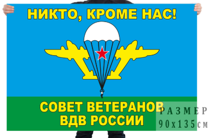 Флаг Совета ветеранов ВДВ России
