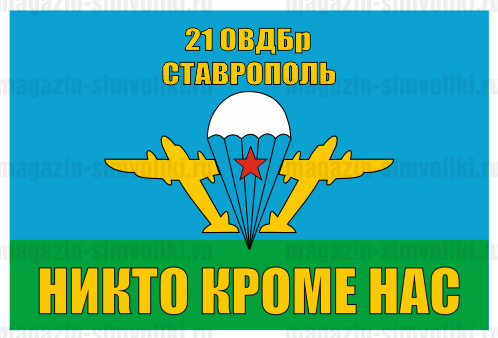 Флаг 21 ОВДБр Ставрополь
