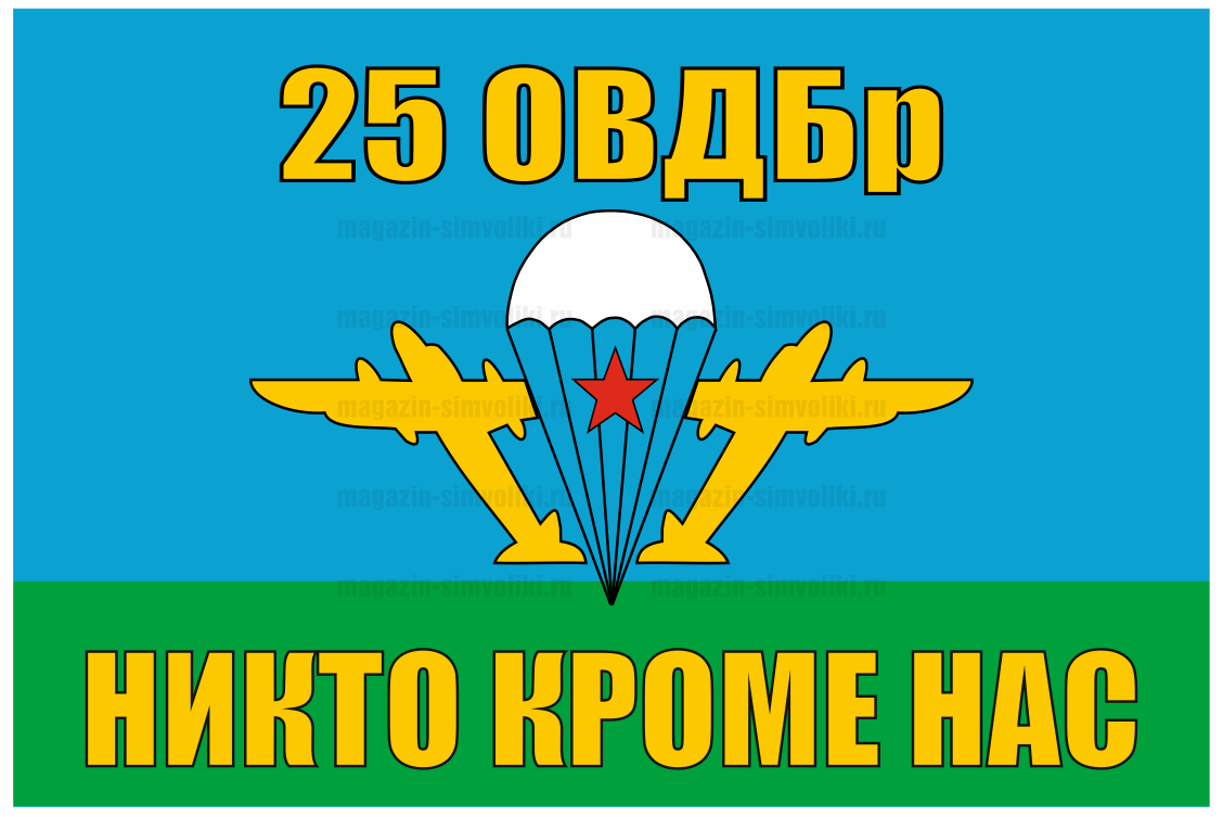 Флаг 25 ОВДБр ВДВ