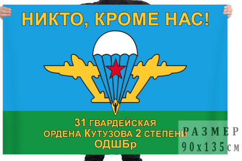 Флаг 31 ОДШБр ВДВ