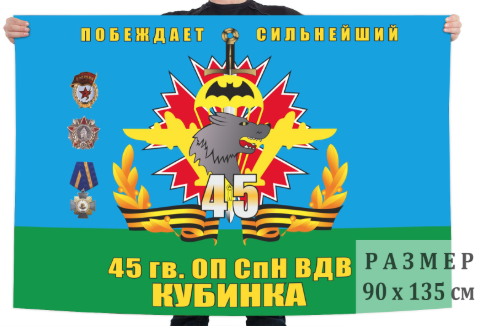 Флаг 45-го отдельного полка СпН ВДВ