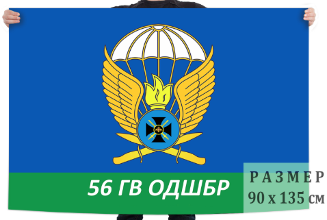 Флаг 56 Гв. ОДШБр