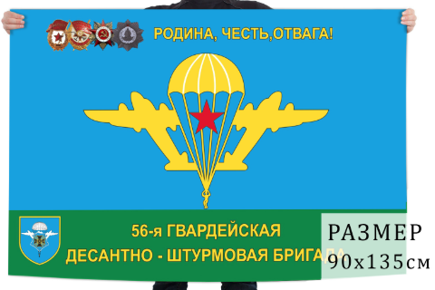 Флаг 56 гвардейской ОДШБр