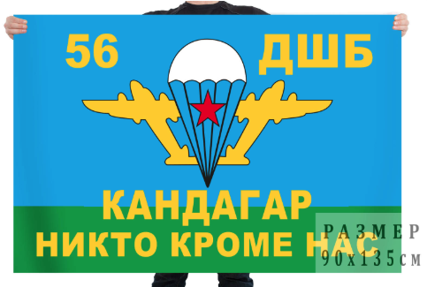 Флаг 56-ой Кандагарской десантно-штурмовой бригады