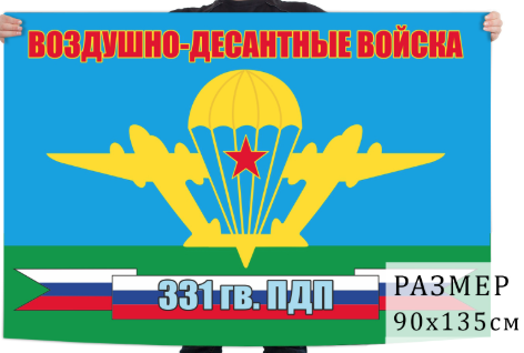 Флаг 331 Гв. парашютно-десантного полка