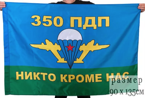 Флаг 350 гвардейский парашютно-десантный полк