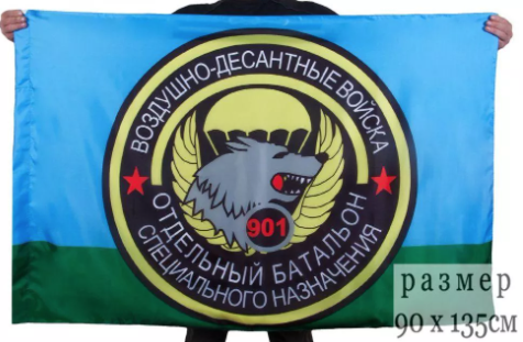 Флаг 901 ОБСпН ВДВ