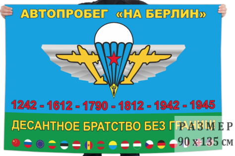 Флаг Автопробег На Берлин