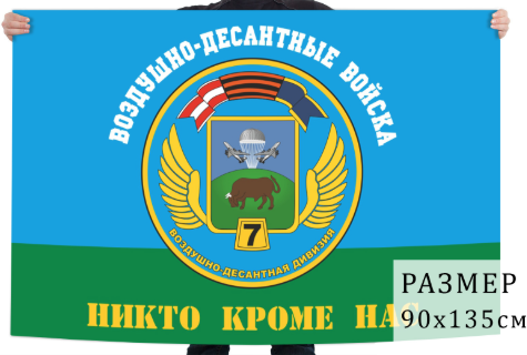 Флаг ВДВ 7 гвардейская ВДД