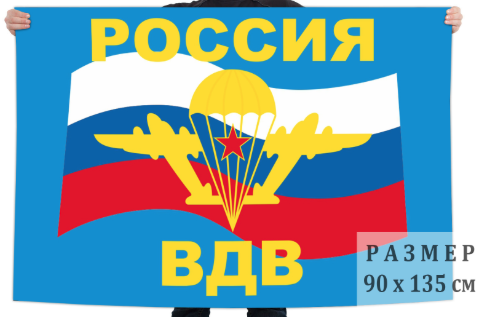 Флаг ВДВ Россия