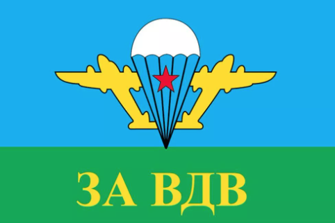 Флаг за ВДВ Белый купол