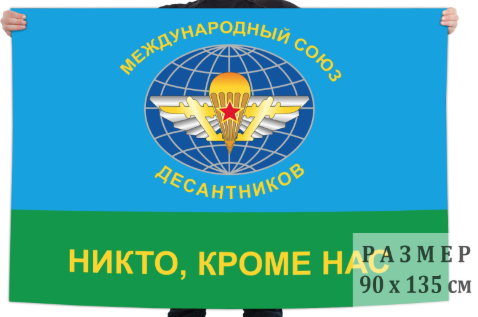 Флаг Международный союз десантников