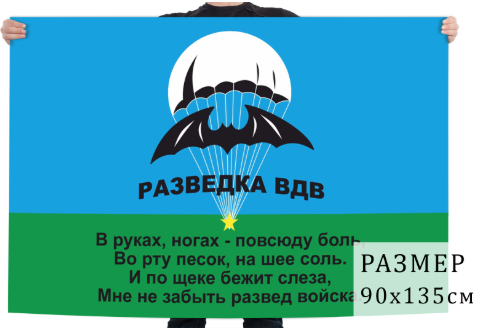 Флаг разведки воздушно-десантных войск РФ
