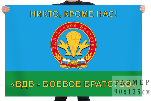 Флаг фонда боевого братства ВДВ