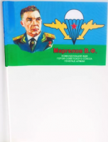 Флажок настольный Маргелов В.Ф.