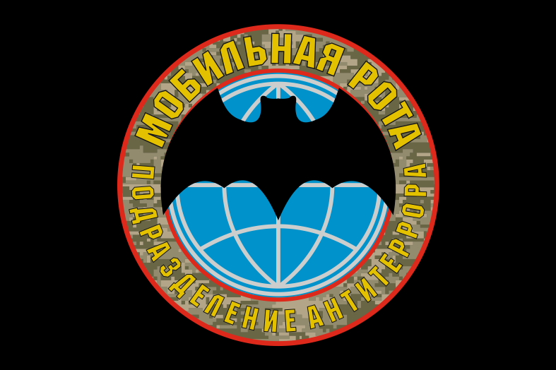 Флаг Мобильная рота (подразделение антитеррора)