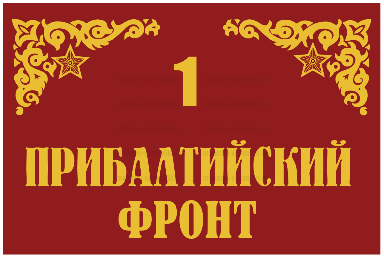 Флаг 1 Белорусский фронт