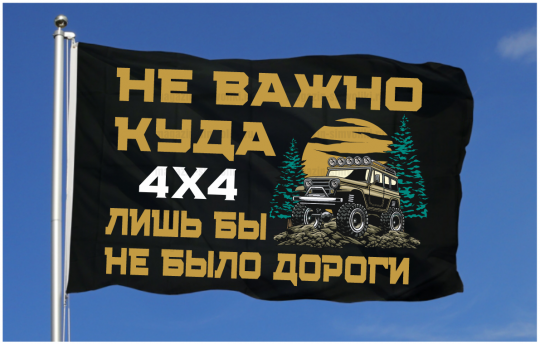 Флаг Не Важно Куда 90x135 см