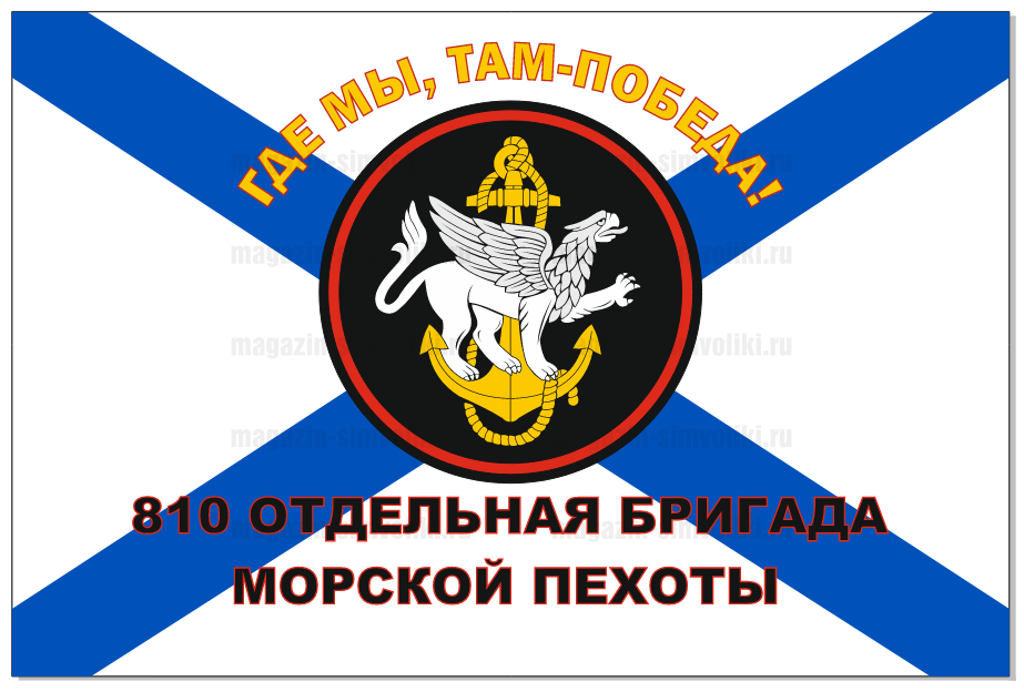 Флаг 810 отдельной бригады морской пехоты