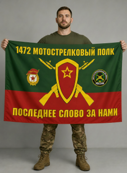 Флаг 1472-й гвардейский мотострелковый полк 90x135 см