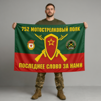 Флаг 752-й гвардейский мотострелковый полк 90x135 см