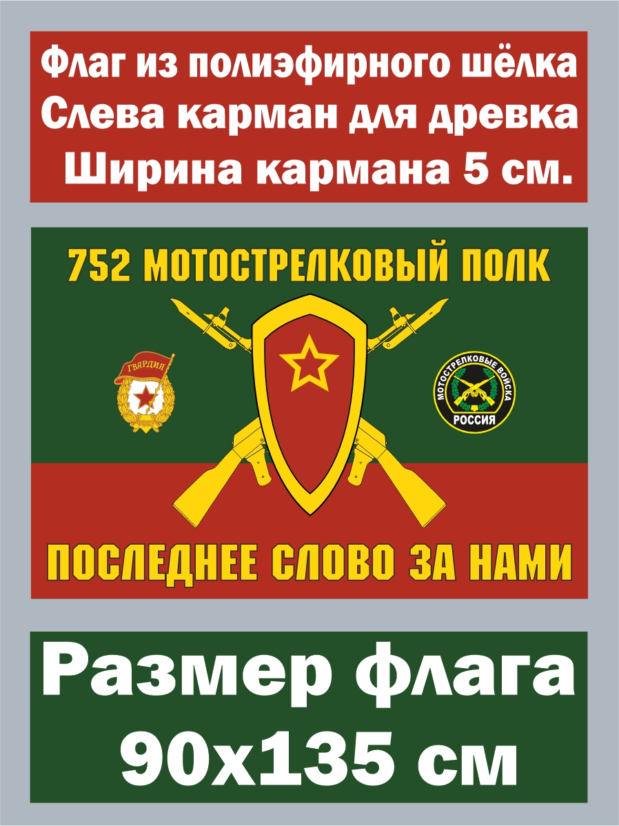Флаг 752-й гвардейский мотострелковый полк 90x135 см