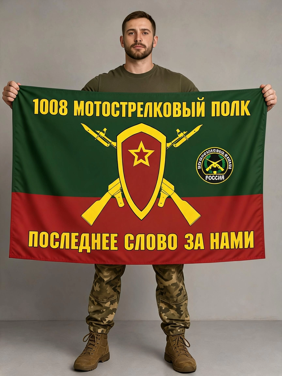 Флаг 1008-й мотострелковый полк 90x135 см