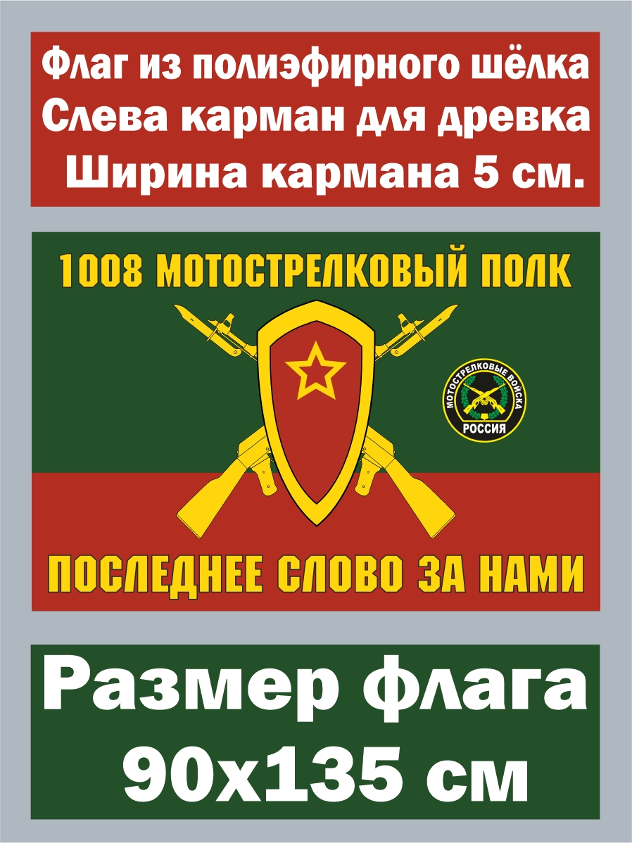 Флаг 1008-й мотострелковый полк 90x135 см