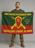 Флаг 1009-й мотострелковый полк 90x135 см